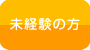 未経験の方